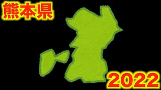 【熊本県の薬局紹介】２０２２