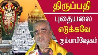 tamil news Tirupati temple closed  for kumbabishekam or to loot the treasures tamil news live redpix