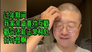 过年期间，我家亲戚喜欢互戳，戳完还能正常相处，好奇怪啊