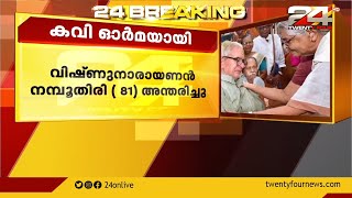 പ്രശസ്ത കവി വിഷ്ണു നാരായണൻ നമ്പൂതിരി അന്തരിച്ചു