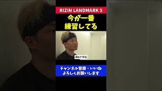 朝倉未来 今は過去一練習している【RIZIN LANDMARK5】