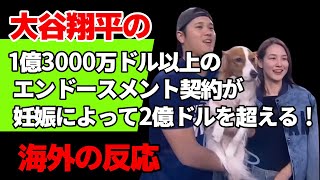 赤ちゃんが出来たことで大谷翔平のエンドースメント契約が増える！【海外の反応】