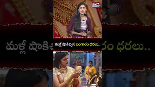 మళ్లీ షాకిచ్చిన బంగారం ధరలు..|#today Gold Silver Rates |#latestnews #goldrates | 24/7 News TV