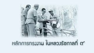 หลักการทรงงาน ในหลวง ร.9 - ทำงานแบบองค์รวม