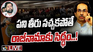 LIVE | ఏక్‌నాథ్‌ షిండేకి  గట్టి స్ట్రోక్ ఇచ్చిన ఉద్ధవ్ ఠాక్రే | Maharashtra Political Crisis Updates