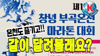 제19회 창녕 부곡온천 마라톤대회 개최/ 영상 정지수 기자