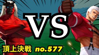 サイキvsオロチ社のガチガチ対決したらどっちが勝つの！？頂上決戦#577（スキル）【KOF98,UMOL】