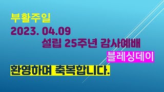 23.04.09 l 부활주일, 설립 25주년 감사예배, 블레싱데이 l 환영하며 축복합니다. l 임병만목사 l