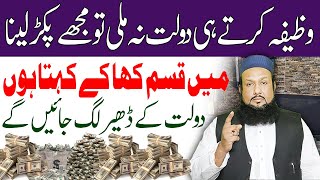 Wazifa Karty Hi Dulat Mily Gi | Powerful Wazifa For Urgent Money in 1 Day  | Peer Mehmood Hassan