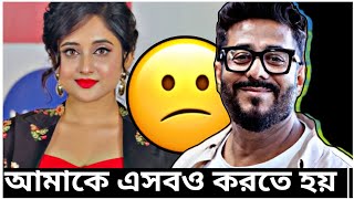 😱 Soumitrisha 🙄 Industry তে টিকে থাকতে গেলে এসবও করতে হয় 😢