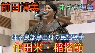 作田米・稲摺節　まえだ海美（前田博美）　沖永良部島出身の民謡歌手　奄美群島・鹿児島フェア（イオンモール沖縄ライカム）