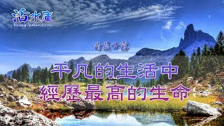 【清晨甘露】平凡的生活中經歷最高的生命