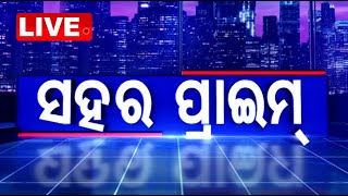 🔴Live | ସହର ପ୍ରାଇମ୍ | Sahara Prime | 11th January 2025 | Odisha TV | OTV