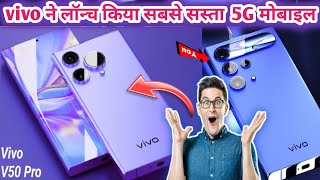 vivo upcoming 5g mobile || vivo t3 pro 5g/ Vivo v40/vivo x100 ultra || vivo v50 pro kab launch hoga