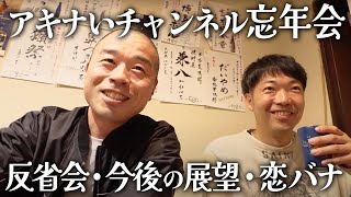 【忘年会】美味しい料理に酒がすすみ本音トーク