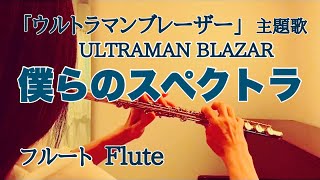 【ウルトラマンブレーザー】僕らのスペクトラ/きただにひろし【フルートで演奏してみた】ULTRAMAN BLAZAR \