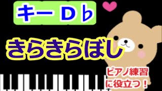 [ピアノ練習に役立つ!]　きらきらぼし   D♭のキーで演奏　　童謡　Twinkle, Twinkle, Little Star　[こどものうた][初心者OK!]　how to play  piano