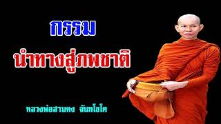 กรรม นำทาง สู่ภพชาติ   หลวงพ่อสามดง จันทโชโต