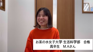 合格体験談★お茶の水女子大学 生活科学部（高卒生）【一般選抜】