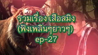 รวมเรื่อง เสือสมิง (ฟังเพลินๆยาวๆ) ep-27