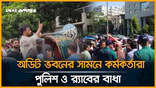 LIVE : অডিট ভবনের সামনে কর্মকর্তারা, পুলিশ ও র‍্যাবের বাধা | Audit Bhaban | Auditors Promotion