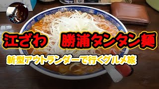 勝浦タンタンメン#江ざわ＃新型アウトランダーで行く＃食べ歩き