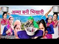 अम्मा बनी भिखारी || रातों -रात हुई अम्मा माला- माल || पहाड़ी कॉमेडी @Chetnapahadivlog