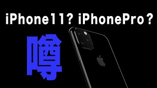 【Apple】iPhone11?iPhonePro?の噂のまとめ！発売日を予測して予約します！