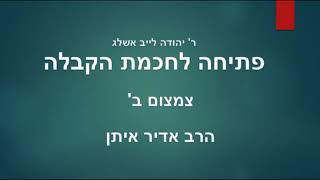 פתיחה לחכמת הקבלה  שיעור 26  | הסבר על צמצום ב | הרב אדיר איתן