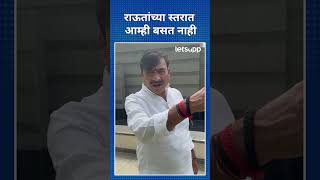 Shrikant Bhartiya on Sanjay Raut | संजय राऊतांच्या स्तरात आम्ही बसत नाही | LetsUpp Marathi