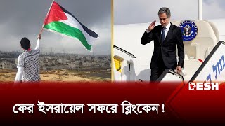 শেষ মুহূর্তের মধ্যস্থতায় গাজায় যুদ্ধবিরতির মেয়াদ বাড়লো আরও একদিন! ফের ইসরায়েল সফরে ব্লিংকেন!