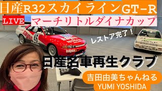 【日産テクニカルセンターからLIVE】日産名車再生クラブ2022完成式⭐️日産 R32 GT-R、初代マーチのわけあり⁉️レストア⭐️吉田由美ちゃんねる