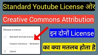 Standard YouTube License And Creative Commons - Attribution इन दोनों का क्या मतलब होता है || 🤔🤔