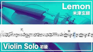 「Lemon」米津玄師 Violin Solo 初級