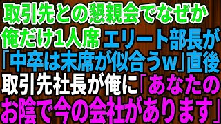 【スカッとする話】取引先との懇親会でなぜか俺だけ一人席…エリート部長「中卒は末席が似合うw」取引先社長が俺に向かい「あなたのお陰で今の会社があります」→直後、部長は全てを失った