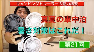 真夏の車中泊に必須アイテムご紹介・ポイントは3つ持つこと！？【牽引免許不要キャンピングトレーラー講義第２１回】