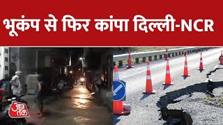 Earthquake In Delhi NCR: Ghaziabad, Noida समेत कई शहरों में भूकंप के झटके | Eaerthquake News