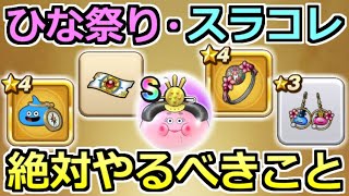 【ドラクエウォーク】ひな祭りイベントとスライムコレクションで絶対やるべきことまとめ！