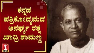 ಕನ್ನಡ ಪತ್ರಿಕೋದ್ಯಮದ ಅನರ್ಘ್ಯ ರತ್ನ ಖಾದ್ರಿ ಶಾಮಣ್ಣ..! | Khadri Shamanna | Journalist