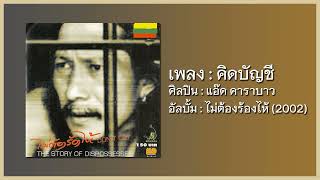 แอ๊ด คาราบาว - คิดบัญชี [อัลบั้ม : ไม่ต้องร้องไห้] (Audio)