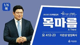 2022.01.06. 신년특별집회 (노스캠퍼스 7:00pm) / 이은상 담임목사