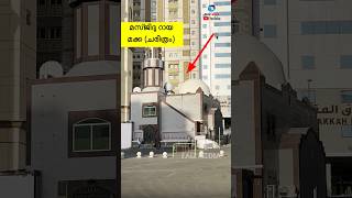 മസ്ജിദ് റായ നബി(സ) കൊടി നാട്ടിയ സ്ഥലം #makkah #madina #hajj #umrah #islam #muhammad #masjidraya
