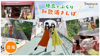 【和歌浦】singerSAYAKAと行く！和歌浦さんぽ・前編【本谷紗己】