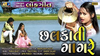 Chalkati Gagre - છલકાતી ગાગરે...//  POPULAR GUJARATI LOKGEET // Prachin Lokgeet