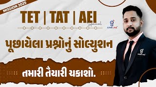 TET | TAT | | ΑΕΙ | પૂછાયેલા પ્રશ્નોનું સોલ્યુશન | તમારી તૈયારી ચકાશો. | LIVE @04pm #gyanlive