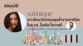 Satinique เจาะลึกนวัตกรรมสุดล้ำจากซาทินิค โดย ดร.ไมเคิล โรกาสกี นักวิทยาศาสตร์อาวุโสด้านการวิจัยฯ