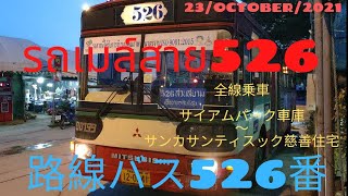 旅ときどきコンサルタントそして猫vol.189 路線バス526番 เที่ยวบางครั้งที่ปรึกษาและแมวฉบับที่189 กรุงเทพรถเมล์ประจำทางสาย526