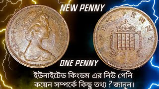 UK One new penny 1979 | British Coin | ইউনাইটেড কিংডম এর নিউ পেনি কয়েন | OLD COIN COLLECTOR