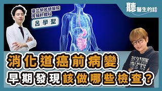 '24.12.12【愛健康│聽醫生的話】呂學聖醫師談「消化道癌前病變 早期發現該做哪些檢查？」