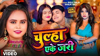 Video | चूल्हा एके जरी | #Golu Raja | Chulha Yeke Jari | #Shilpi Raj | Ft.Trishakar Madhu | New Song